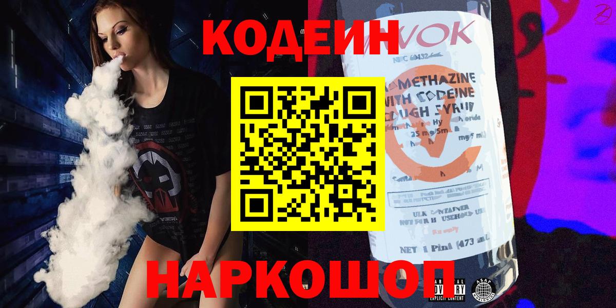 Кодеин напиток Lean (лин) Нижневартовск